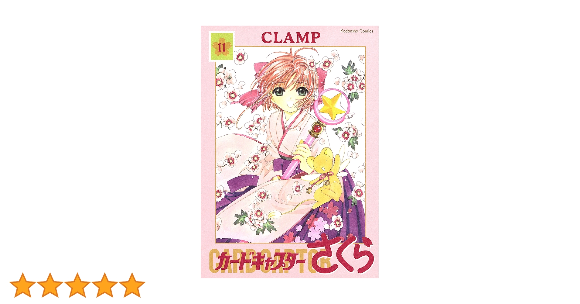 【新品】【未使用】カードキャプターさくら（1巻〜11巻）しおり付き　帯付き　レア 新品】【未使用】カードキャプターさくら（1巻〜11巻）しおり